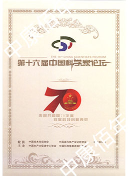 第十六屆中國(guó)科學(xué)家論壇